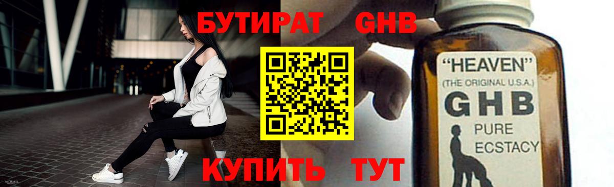Бутират бутандиол  Вход с VPN  БУТИРАТ  Феодосия 