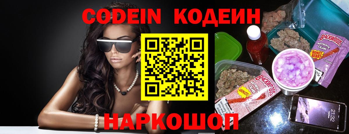 Кодеин Purple Drank Феодосия